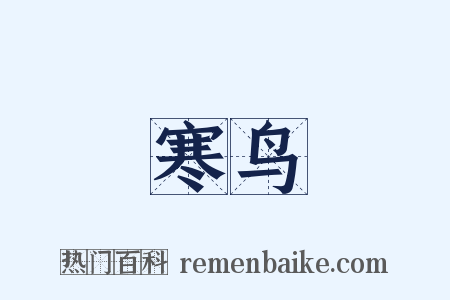 寒鸟是什么意思的图片